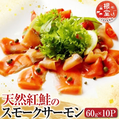 天然紅鮭のスモークサーモンセット60g×10P C-42047