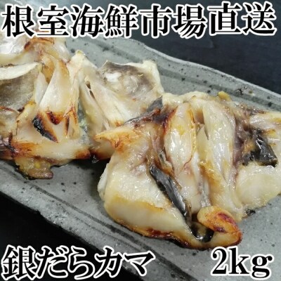 銀だらカマ2kg A-11138 | ふるさと納税のお礼品