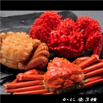 かに姿3種(花咲がに・毛がに・ずわいがに) D-01028