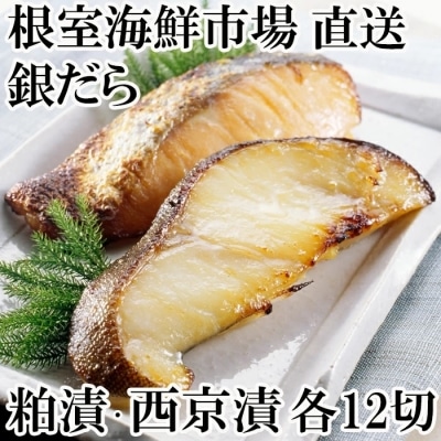 銀だら粕漬12切、銀だら西京漬12切(計24切) B-14032
