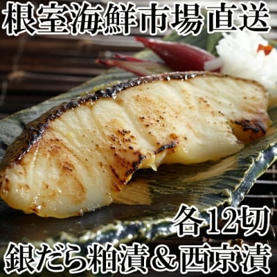 銀だら粕漬12切、銀だら西京漬12切(計24切) B-28032
