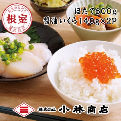 ほたて600g・醤油いくら140g×2P D-16029