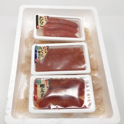 ほたて300g×2P・醤油いくら140g・たらこ140g・明太子140g D-16026
