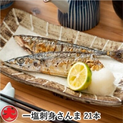 【年内配送】【北海道根室産】一塩さんま21本 C-01032