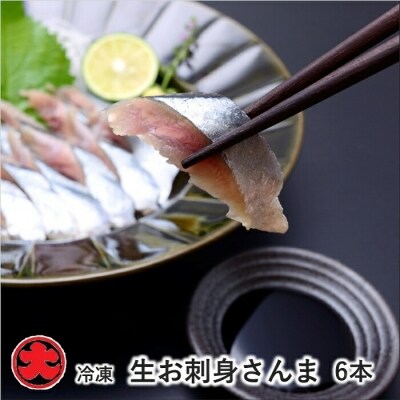 12 12まで年内配送 冷凍生お刺身さんま6本 A お礼品詳細 ふるさと納税なら さとふる