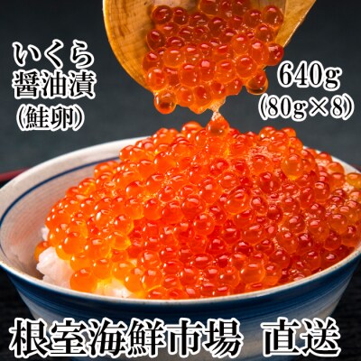根室海鮮市場<直送>いくら醤油漬(鮭卵)80g×8P B-28010