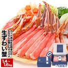 【生食可】カット済み生ずわいがに700～800g×2P B-48014
