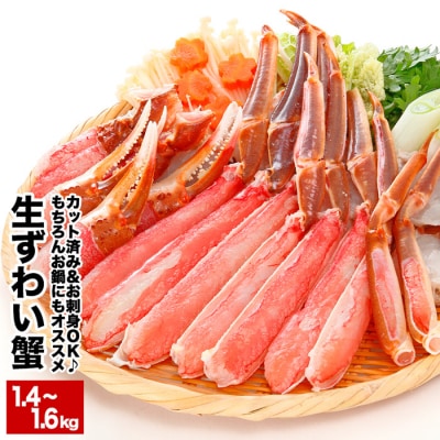 【生食可】カット済み生ずわいがに700~800g×2P<12/25まで年内配送> C-48016