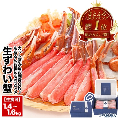 カット済み生ずわいがに<計1.4~1.6kg> A-48026