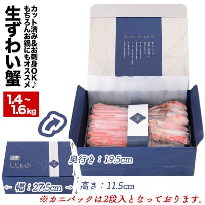 カット済み生ずわいがに<計1.4~1.6kg> A-48026