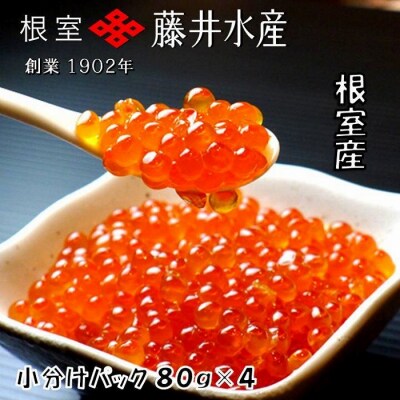 【北海道根室産】いくら醤油漬(小分け)80g×4P A-42095 | ふるさと納税のお礼品