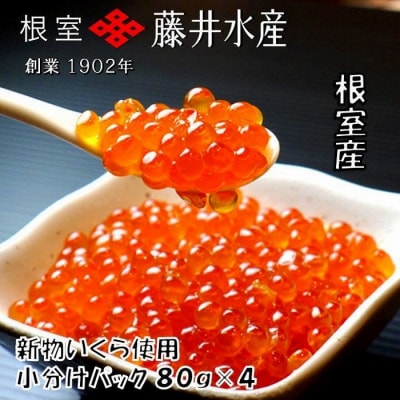 【北海道根室産】いくら醤油漬(小分け)80g×4P A-42095