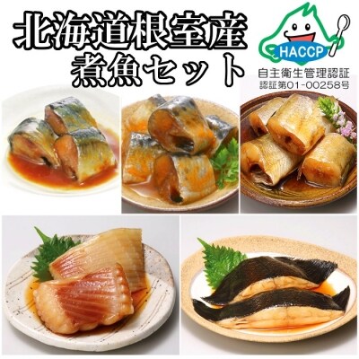 【北海道根室産】煮つけ詰め合わせセット A-09006 | ふるさと納税のお礼品
