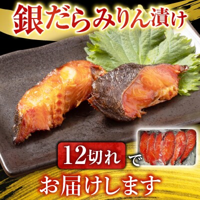銀だらみりん漬け12切(3切×4P) A-11159