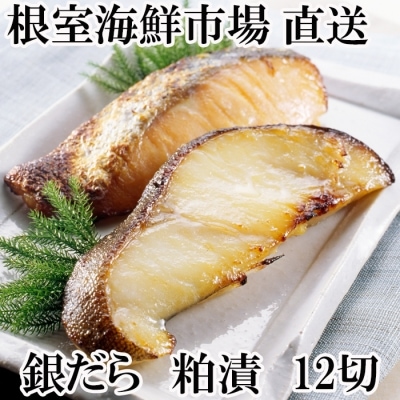 銀だら粕漬け12切(3切×4P) A-14175