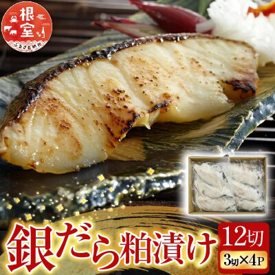 根室海鮮市場<直送>銀だら粕漬け12切(3切×4P) A-28162