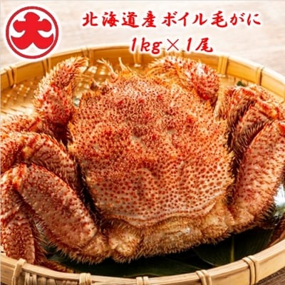 【年内配送】ボイル毛がに1kg×1尾 C-01045
