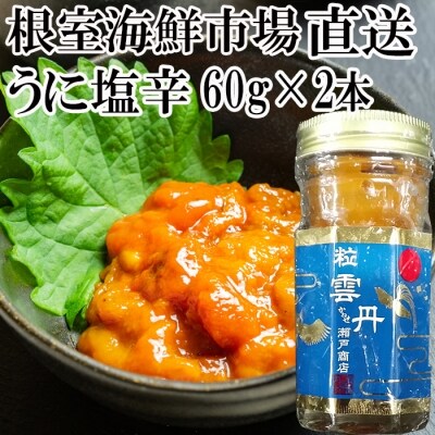 うに塩辛60g×2本 B-11039