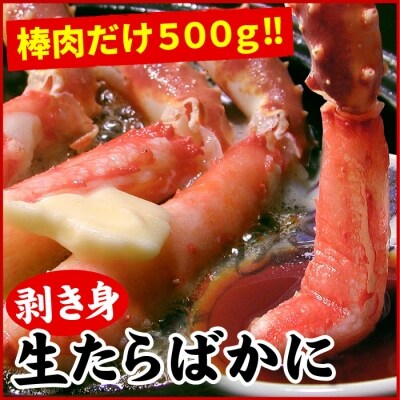 生たらばがに棒肉剥き身500g C-07010