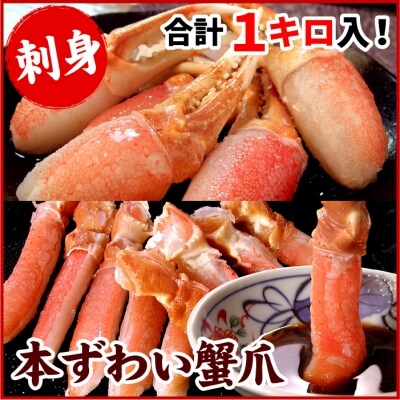 ズワイガニのかに爪刺身セット(計1kg入) C-07009