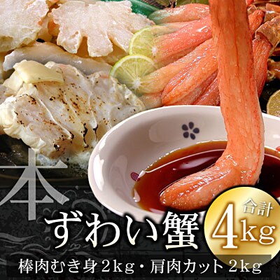 かにしゃぶ・かにステーキ用本ずわいがに4kgセット D-07008