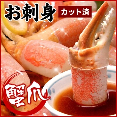 かに爪刺身500g A-56012