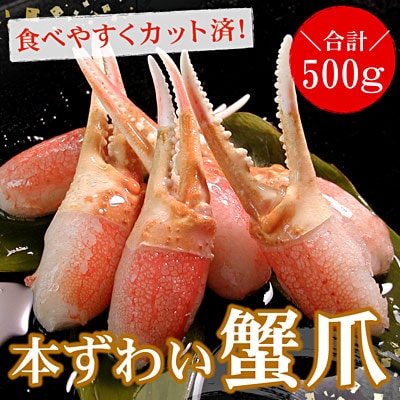 かに爪刺身500g A-56012