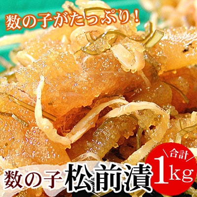 数の子松前漬1kg(500g×2P) A-56013