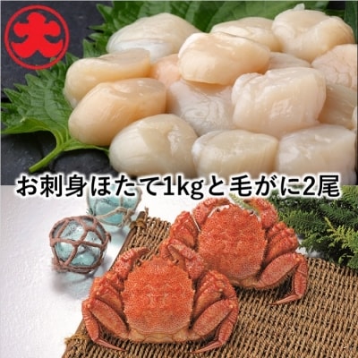 【北海道根室産】お刺身ほたて500g×2P、毛がに330g×2尾 C-01040