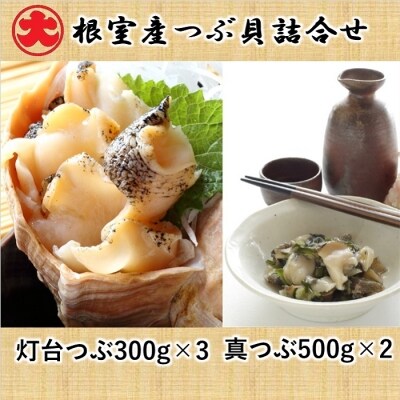 12 12まで年内配送 つぶ貝詰合せ C お礼品詳細 ふるさと納税なら さとふる