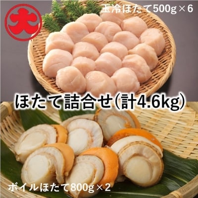 【北海道根室産】ほたて500g×6P、ボイルほたて800g×2P D-01044