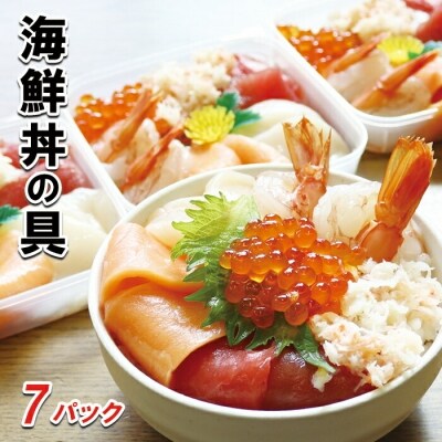 海鮮丼の具(6種盛り)×7セット B-10008