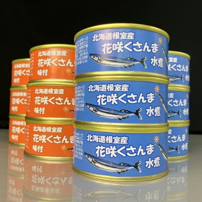 【北海道根室産】花咲くさんま缶詰セット A-18007
