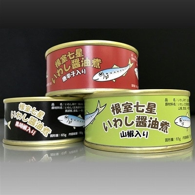 【北海道根室産】「根室七星」いわし醤油煮缶3種 A-18009