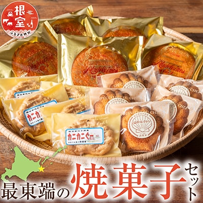 最東端の焼菓子セット A-68002