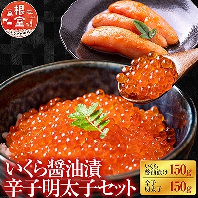 ＜鮭匠ふじい＞いくら醤油漬150g、辛子明太子150g A-42031