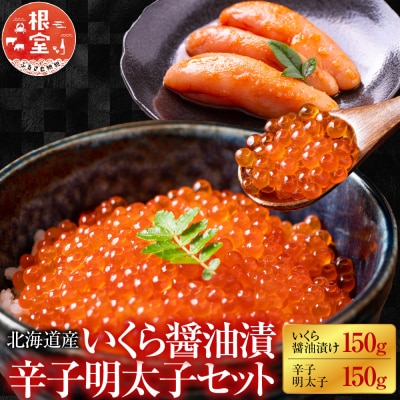 【年内配送可】★いくら醤油漬150g、辛子明太子150g A-42031