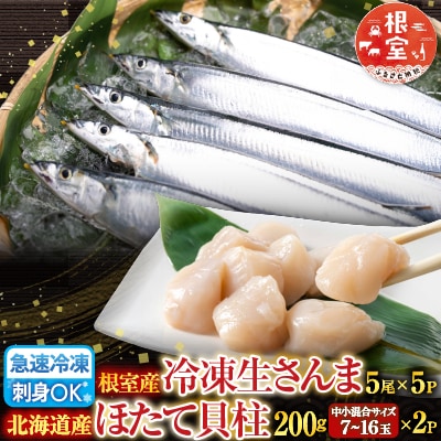 冷凍生さんま5尾×5P、ほたて貝柱200g×2P C-36038