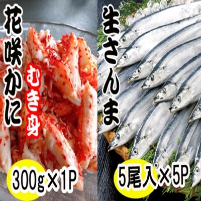 【北海道根室産】花咲かにむき身300g×1P、冷凍さんま5尾×5Pセット C-70018