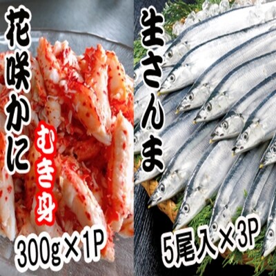【北海道根室産】花咲かにむき身300g×1P、冷凍さんま5尾×3Pセット B-70008