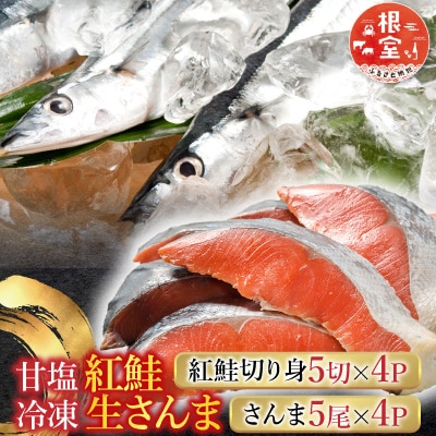 甘塩紅鮭5切×4P、冷凍生さんま5尾×4Pセット C-30015