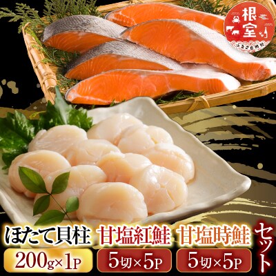 ほたて200g、紅鮭5切×5P、時鮭5切×5P C-30035