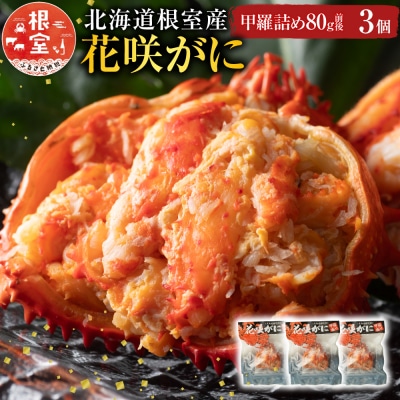 【北海道根室産】花咲がに甲羅詰め3個 A-54003
