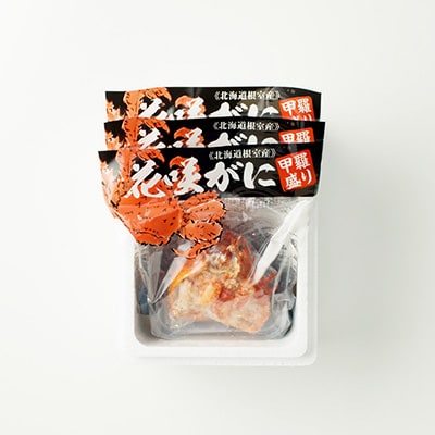 【北海道根室産】花咲がに甲羅詰め3個 A-54003