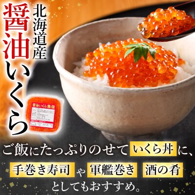 醤油いくら200g・紅鮭切身8切セット A-10045