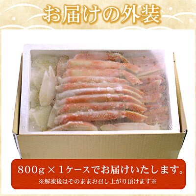 ボイルずわいがに800g(カット済) B-07025