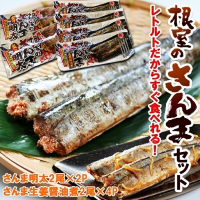 さんま明太2尾×2P・さんま生姜醤油煮2尾×4P A-93001