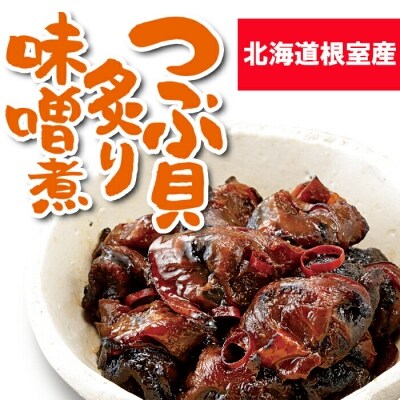【北海道根室産】つぶ貝炙り醤油煮80g×4袋、味噌煮80g×4袋 A-93002