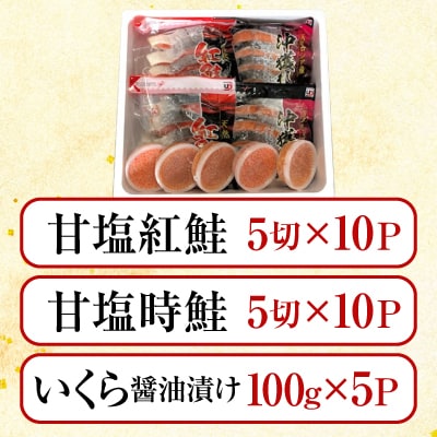 紅鮭・時鮭(各5切×10P)、いくら100g×5P E-70002
