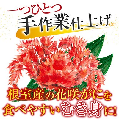 【北海道根室産】花咲かにむき身300g×4P D-70008